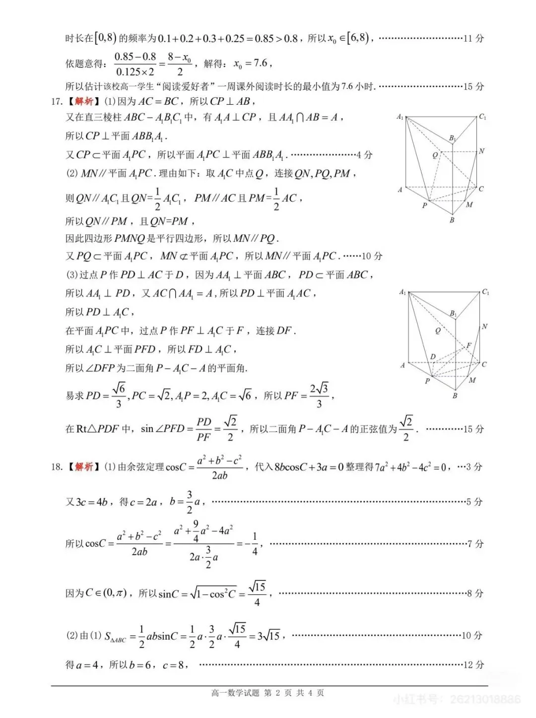 2026年佛山高一下学期期末数学试卷和答案-第6张图片-四季读书网