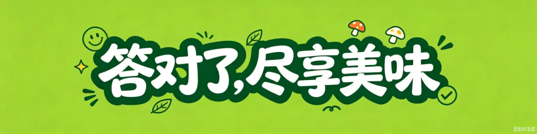 这套“试卷”!吃菌子前必做!你也来试试~-第12张图片-四季读书网