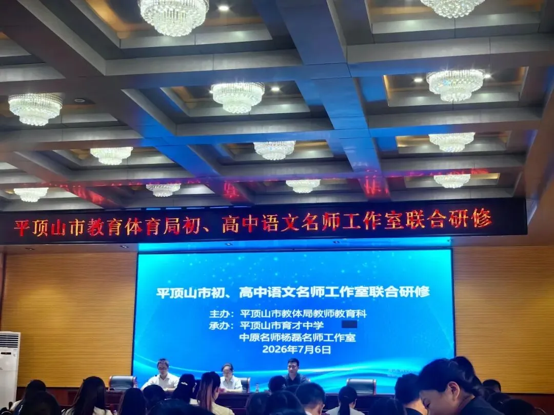 研析真题明方向,衔接学段育新机---张磊名师工作室参加市初、高中语文名师工作室联合研修活动-第5张图片-四季读书网 研析真题明方向,衔接学段育新机---张磊名师工作室参加市初、高中语文名师工作室联合研修活动-第5张图片-四季读书网