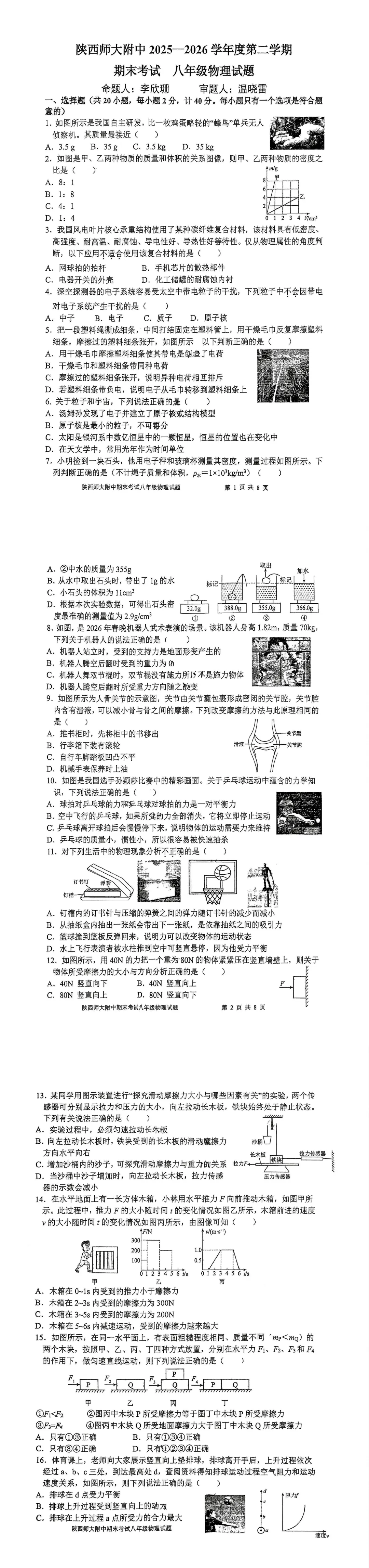 陕师大八下期末真题|数学+物理+英语-第2张图片-四季读书网 陕师大八下期末真题|数学+物理+英语-第2张图片-四季读书网