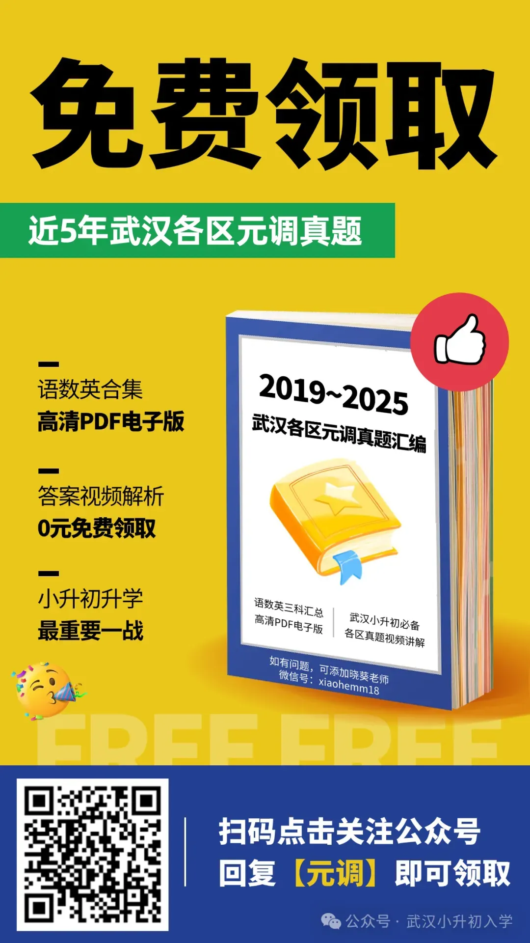 小升初关键一站!近5年元调真题免费领!-第1张图片-四季读书网