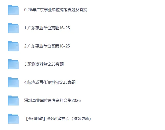 2016-2026年广东事业单位考试真题及答案【基本能力测试】含历年试卷-第1张图片-四季读书网