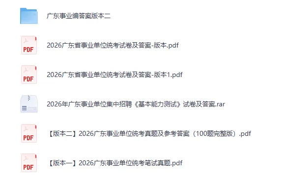 2016-2026年广东事业单位考试真题及答案【基本能力测试】含历年试卷-第2张图片-四季读书网