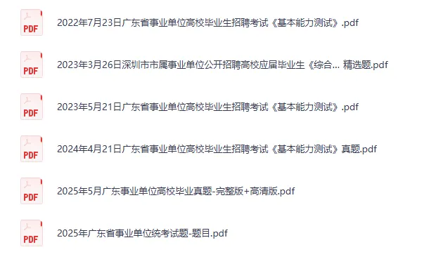 2016-2026年广东事业单位考试真题及答案【基本能力测试】含历年试卷-第3张图片-四季读书网