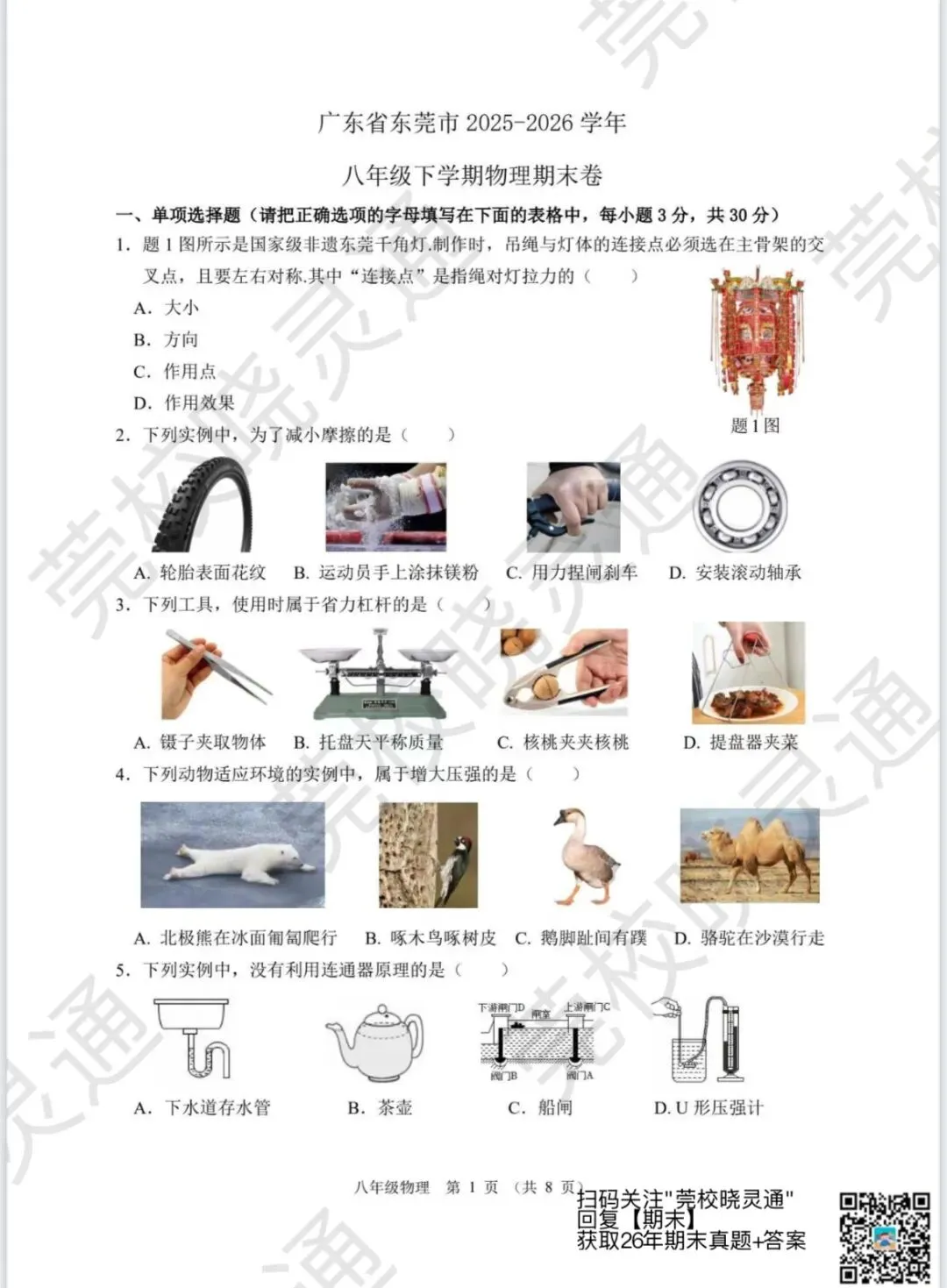 全科齐了!26年东莞初中、高中期末真题卷+答案汇总!-第29张图片-四季读书网 全科齐了!26年东莞初中、高中期末真题卷+答案汇总!-第29张图片-四季读书网