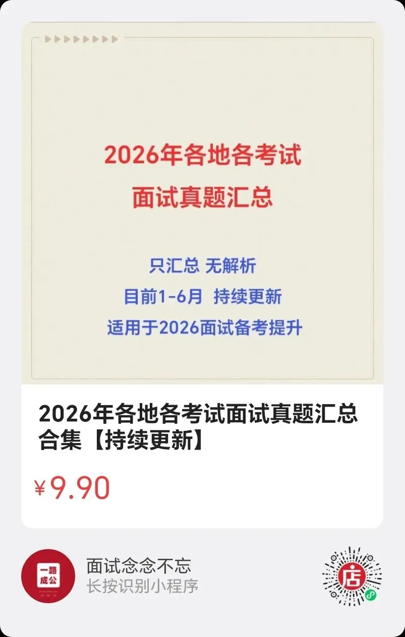 【真题】2026年各地各类面试真题汇总(只汇总无解析)-第2张图片-四季读书网 【真题】2026年各地各类面试真题汇总(只汇总无解析)-第2张图片-四季读书网