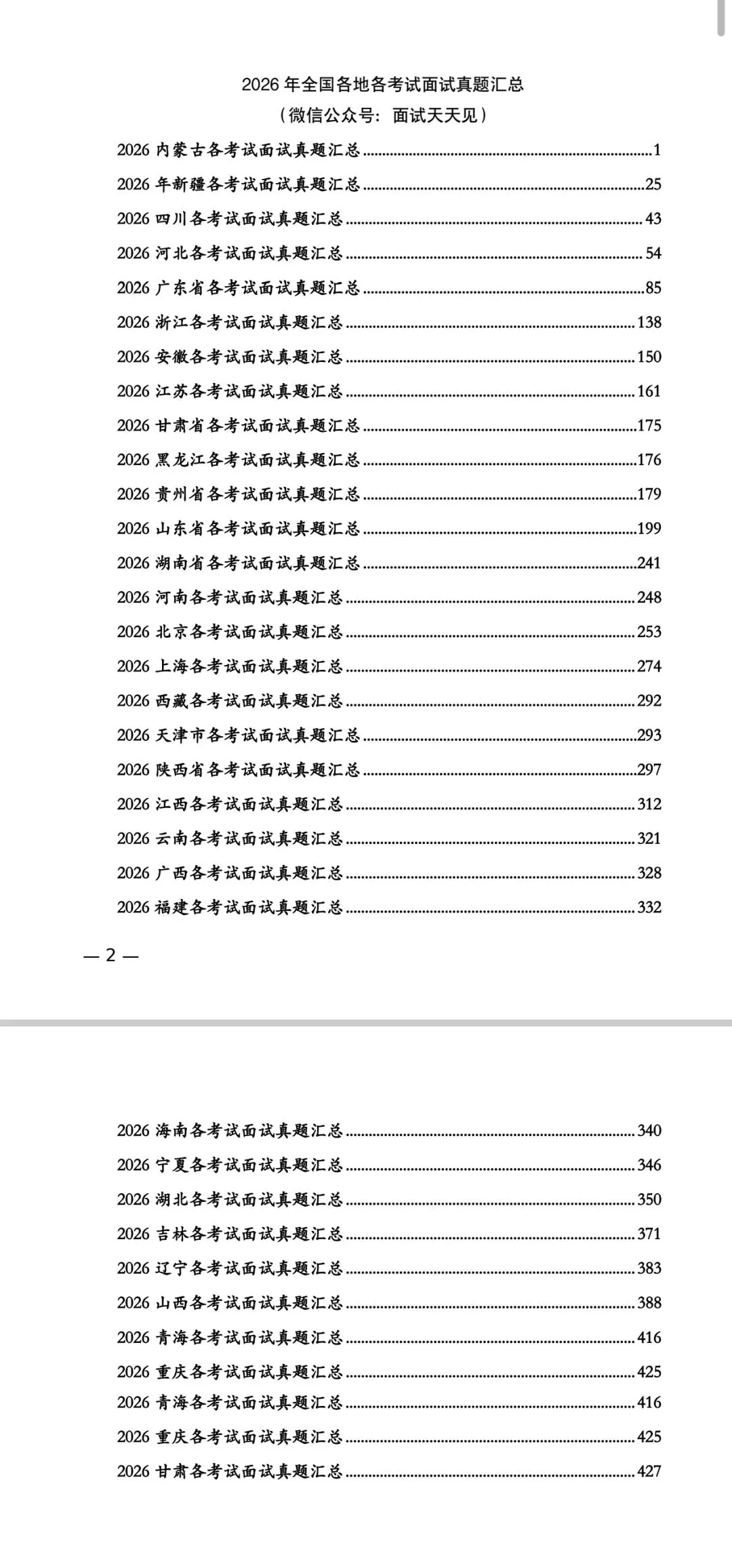 【真题】2026年各地各类面试真题汇总(只汇总无解析)-第4张图片-四季读书网 【真题】2026年各地各类面试真题汇总(只汇总无解析)-第4张图片-四季读书网