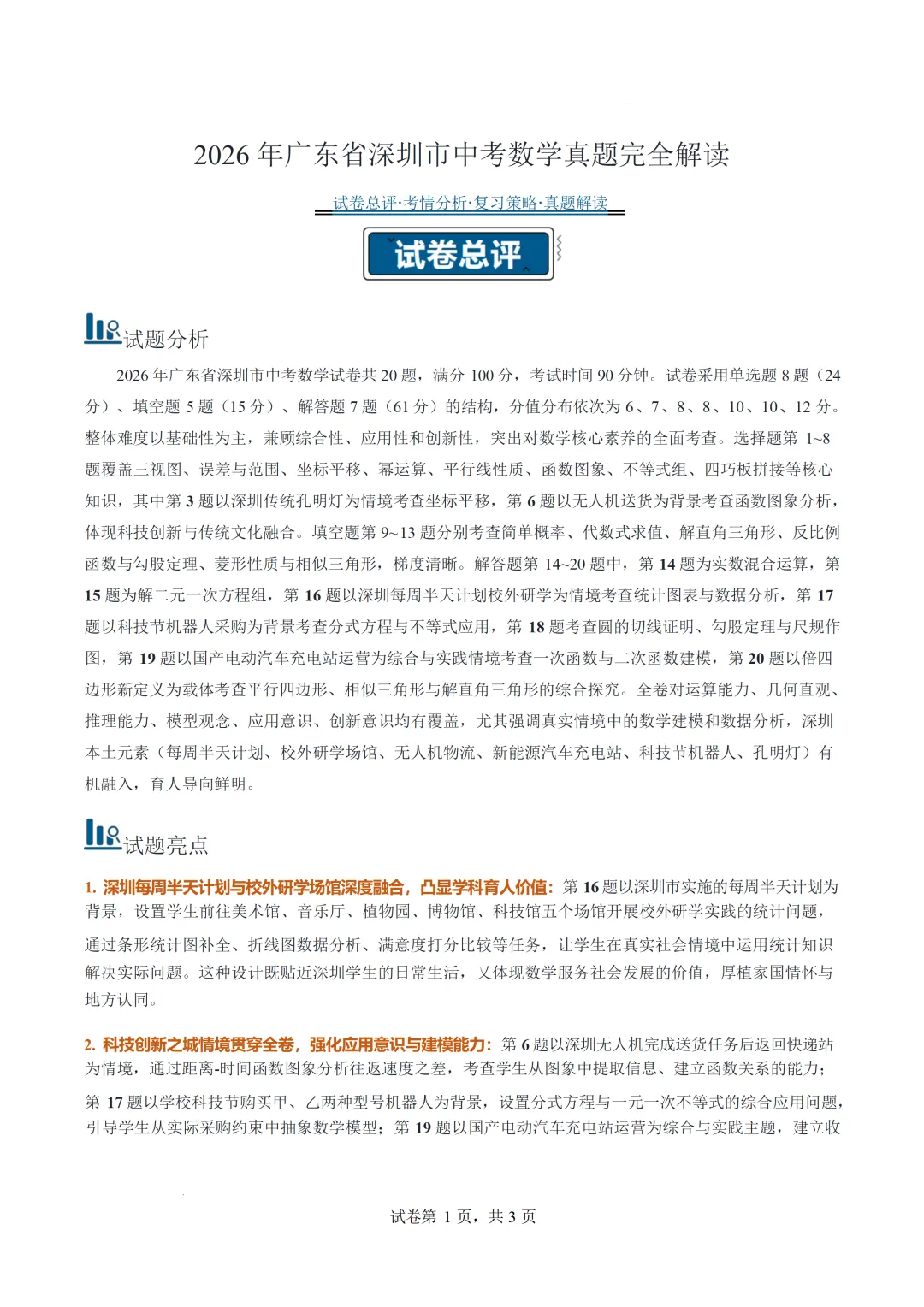 2026中考全国各地数学真题详细解读(共27专题)-第4张图片-四季读书网