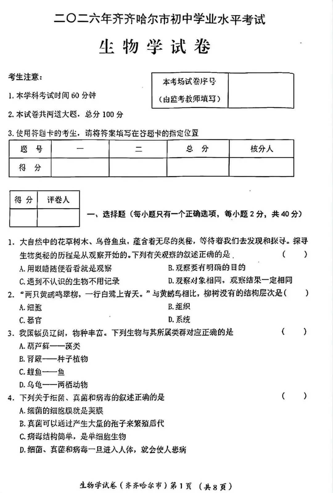 2026齐齐哈尔“中考”生物真题与答案-第1张图片-四季读书网