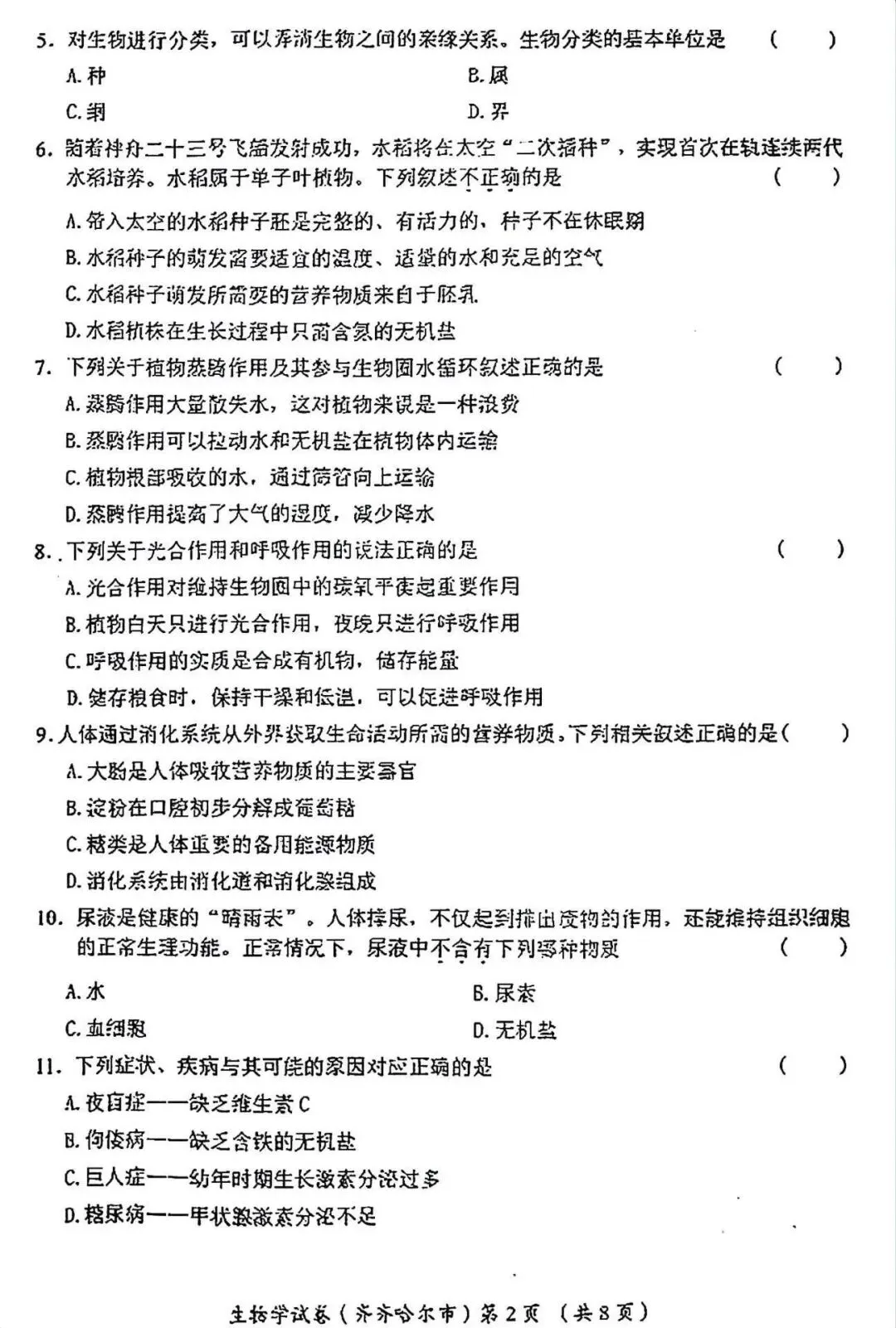 2026齐齐哈尔“中考”生物真题与答案-第2张图片-四季读书网