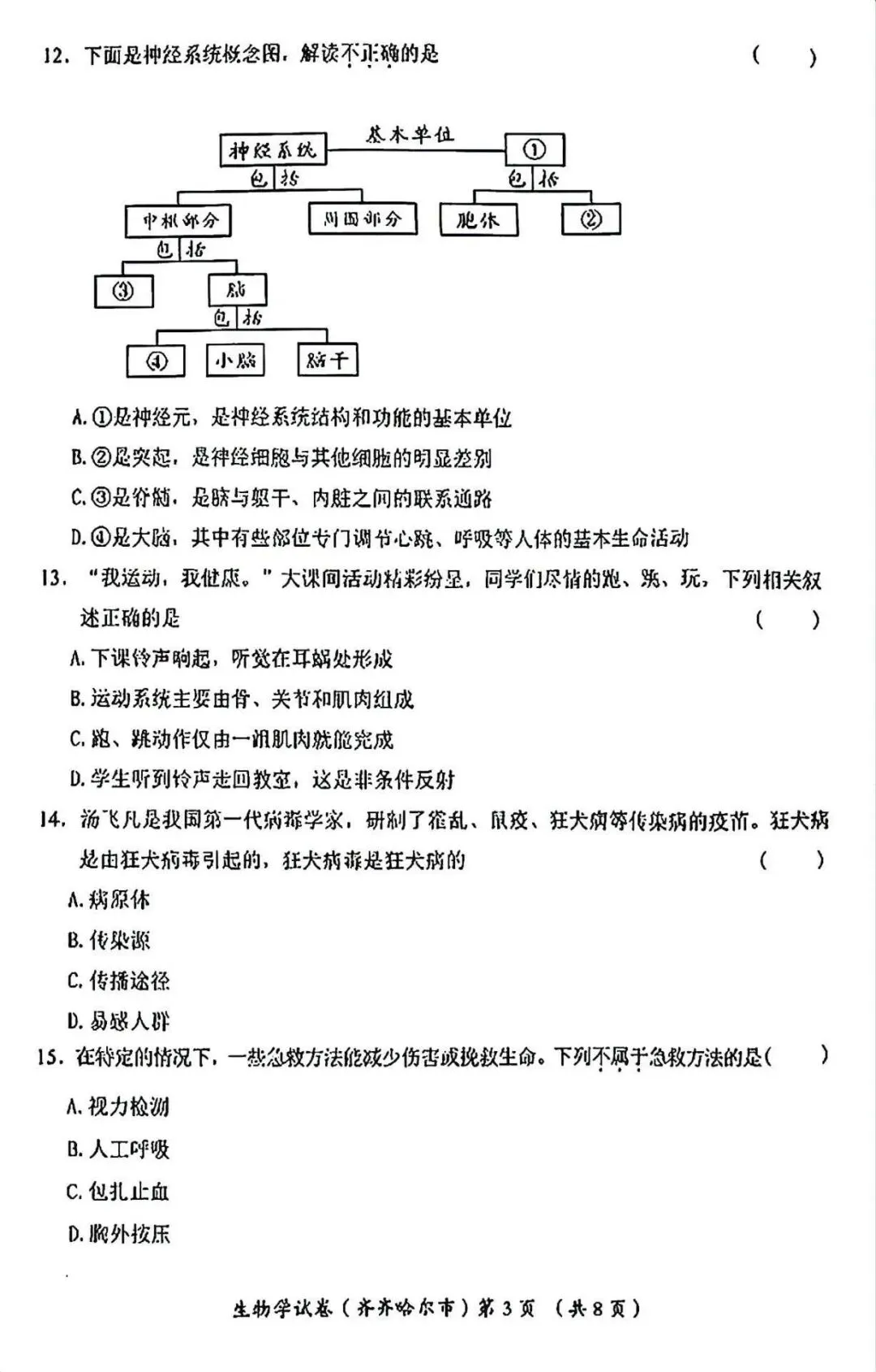 2026齐齐哈尔“中考”生物真题与答案-第3张图片-四季读书网