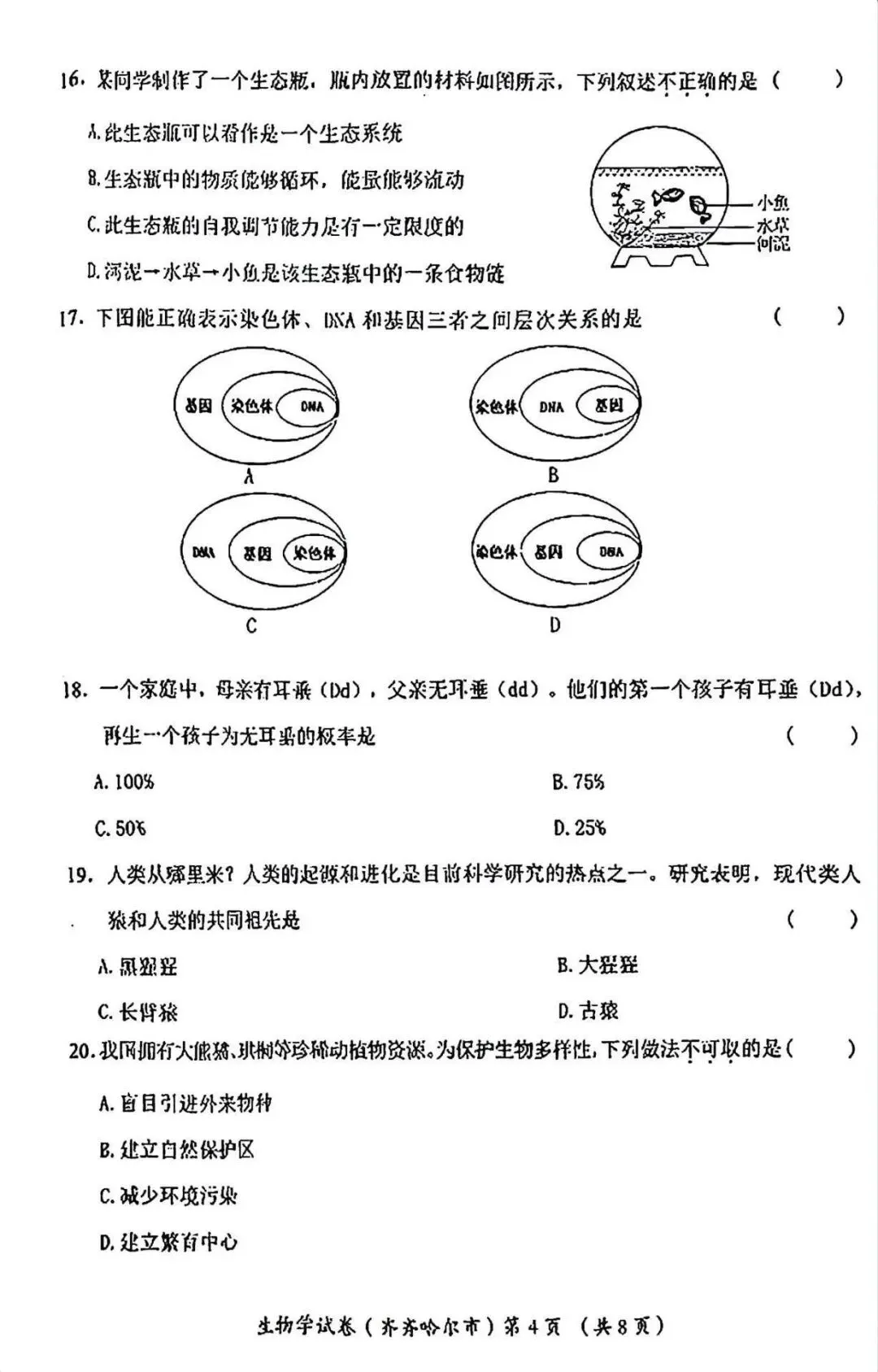 2026齐齐哈尔“中考”生物真题与答案-第4张图片-四季读书网