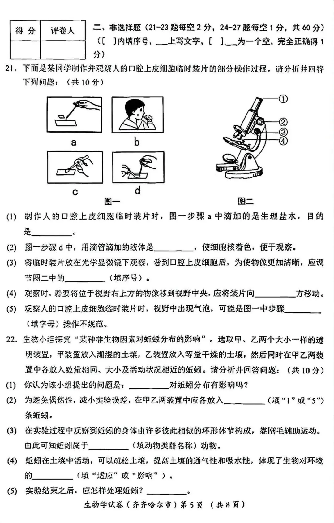 2026齐齐哈尔“中考”生物真题与答案-第5张图片-四季读书网