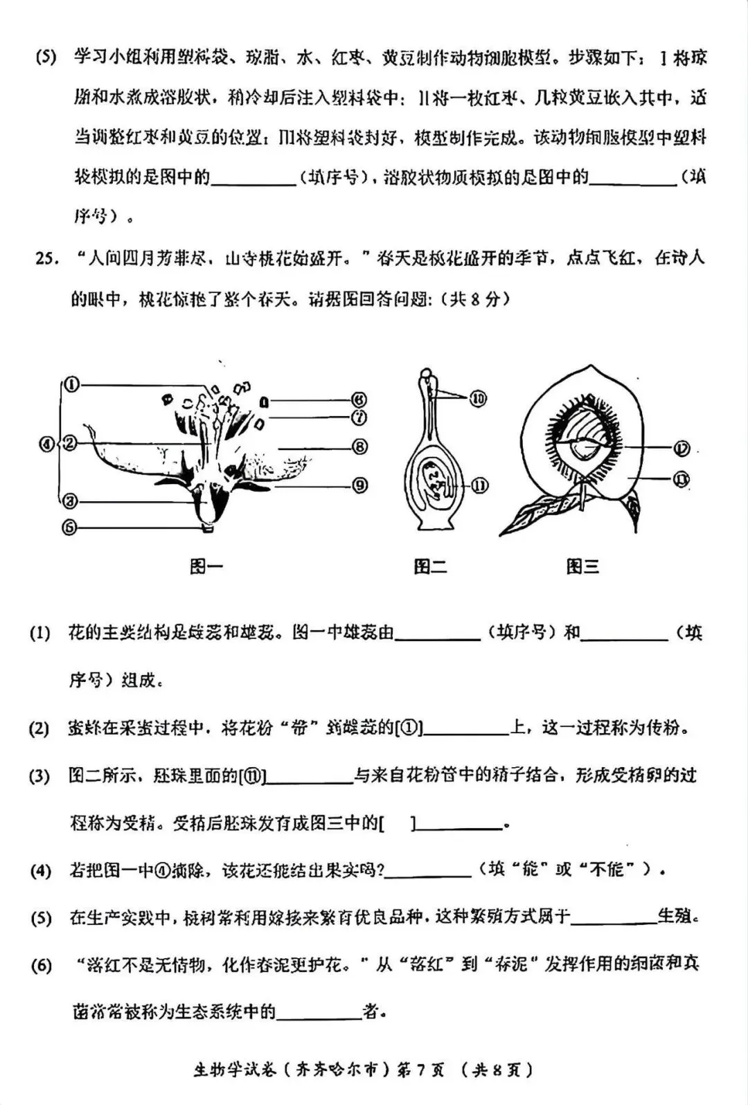 2026齐齐哈尔“中考”生物真题与答案-第7张图片-四季读书网
