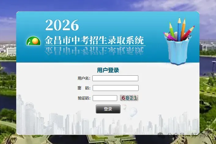 2026年甘肃省金昌市中考录取查询系统入口-第2张图片-四季读书网