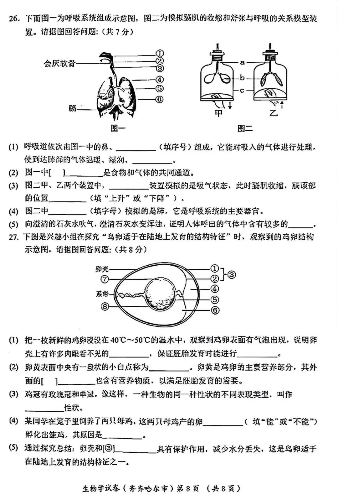 2026齐齐哈尔“中考”生物真题与答案-第8张图片-四季读书网