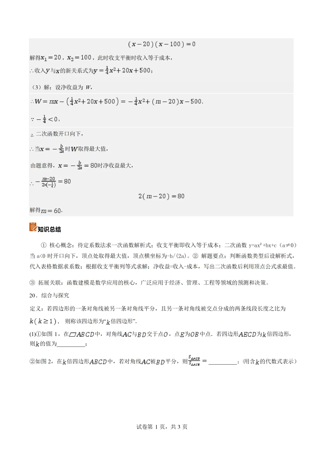 2026中考全国各地数学真题详细解读(共27专题)-第31张图片-四季读书网