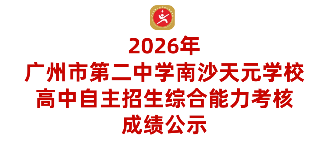 最新!2026年广州中考自主招生各高中考核成绩出炉!看看你多少分?-第182张图片-四季读书网 最新!2026年广州中考自主招生各高中考核成绩出炉!看看你多少分?-第182张图片-四季读书网