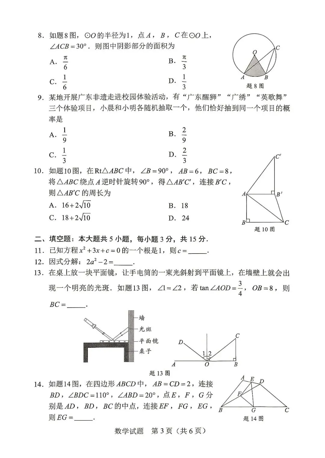 还不错 | 2026年广东省中考数学真题(统考卷)-第4张图片-四季读书网