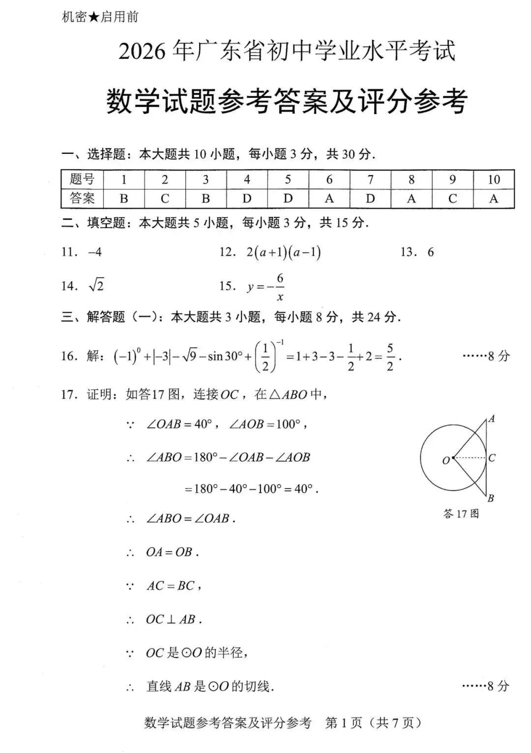 还不错 | 2026年广东省中考数学真题(统考卷)-第11张图片-四季读书网