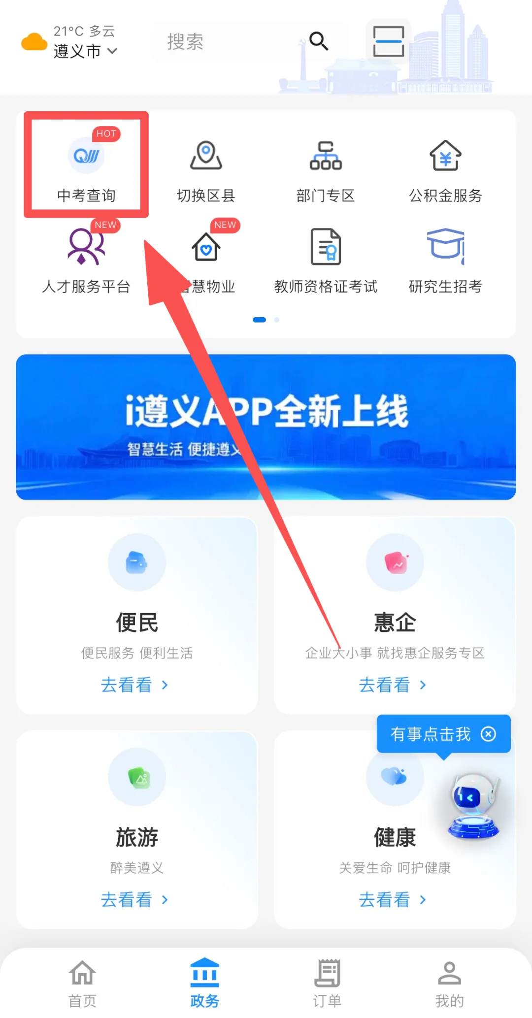 【遵义中考】2026年遵义中考成绩查询3种方式汇总(遵义市招生考试网+i遵义APP+短信)贵阳本地宝2026年7月6日 12:00 湖北 3人-第3张图片-四季读书网