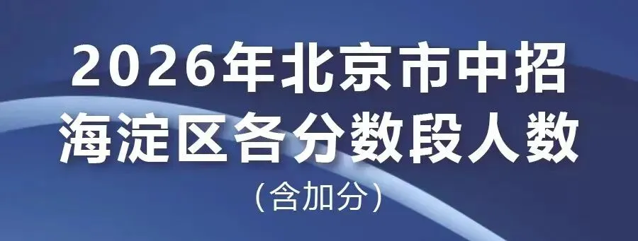 北京中考分数可查!海淀区分数段公布,志愿填报关键提醒——-第8张图片-四季读书网 北京中考分数可查!海淀区分数段公布,志愿填报关键提醒——-第8张图片-四季读书网