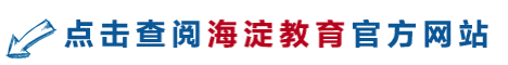 北京中考分数可查!海淀区分数段公布,志愿填报关键提醒——-第28张图片-四季读书网 北京中考分数可查!海淀区分数段公布,志愿填报关键提醒——-第28张图片-四季读书网