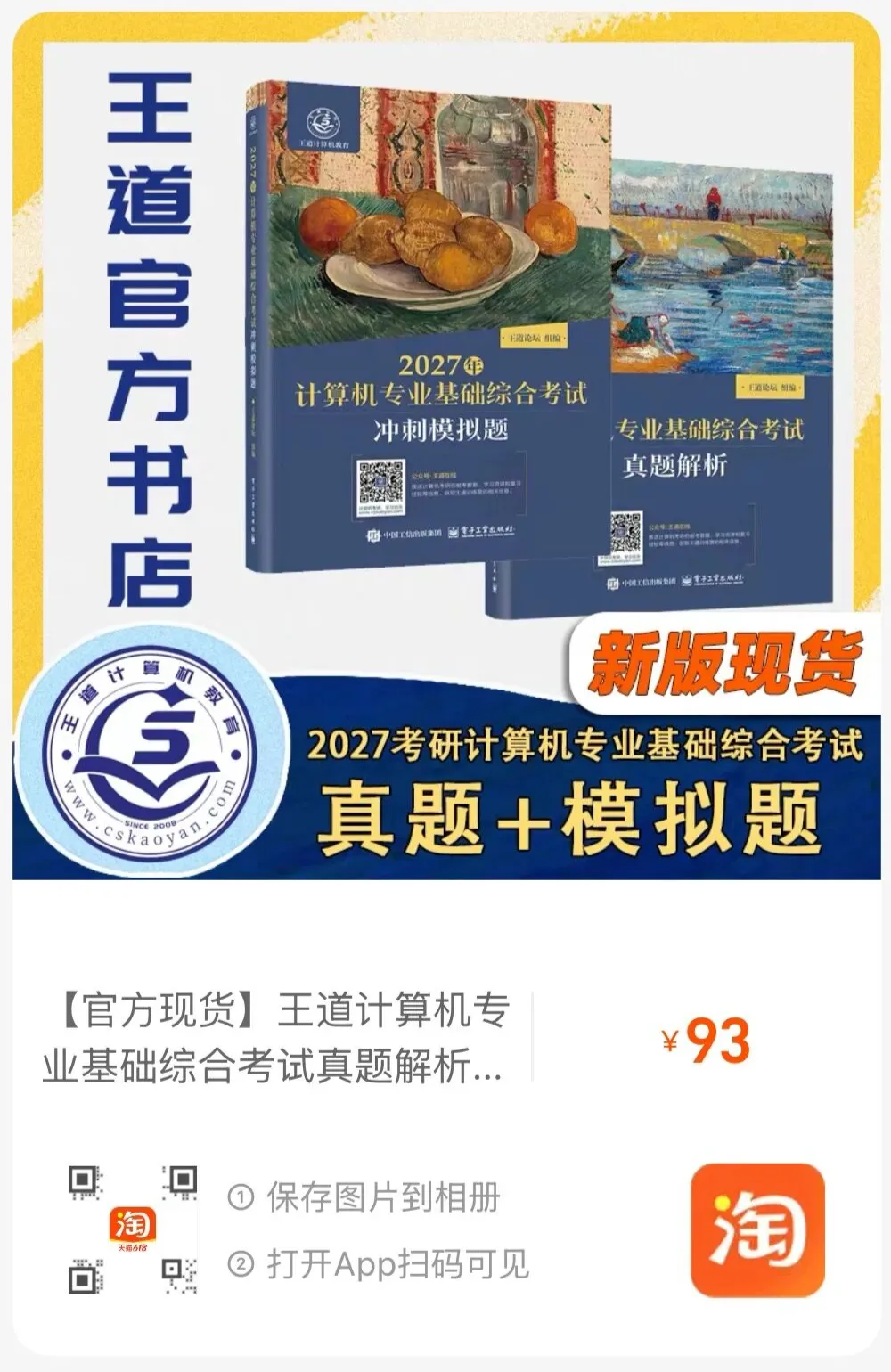 发货啦!27考研王道历年真题解析和冲刺模拟题现货发售!-第4张图片-四季读书网