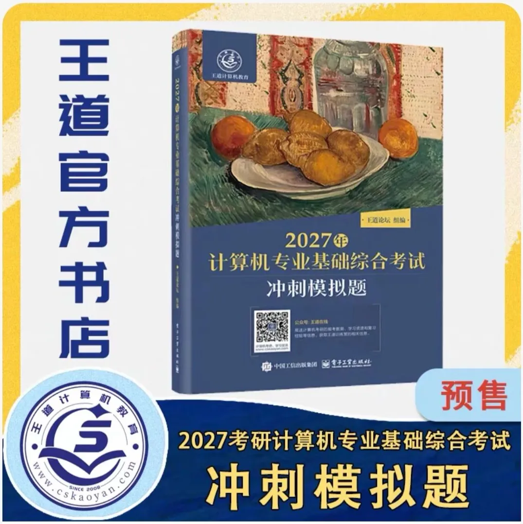 发货啦!27考研王道历年真题解析和冲刺模拟题现货发售!-第8张图片-四季读书网