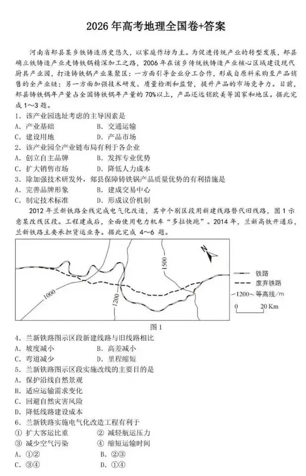 [高考真题]2026年地理高考真题(全国卷)(附答案)-第1张图片-四季读书网