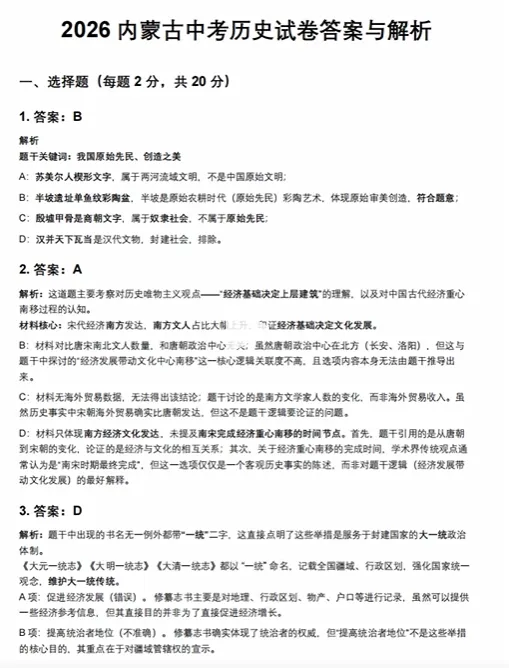 2026年内蒙古中考历史试卷参考答案-第1张图片-四季读书网 2026年内蒙古中考历史试卷参考答案-第1张图片-四季读书网