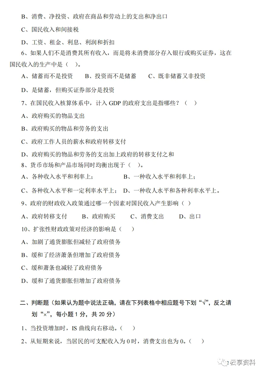 宏观经济学往年期末试卷整理-第2张图片-四季读书网