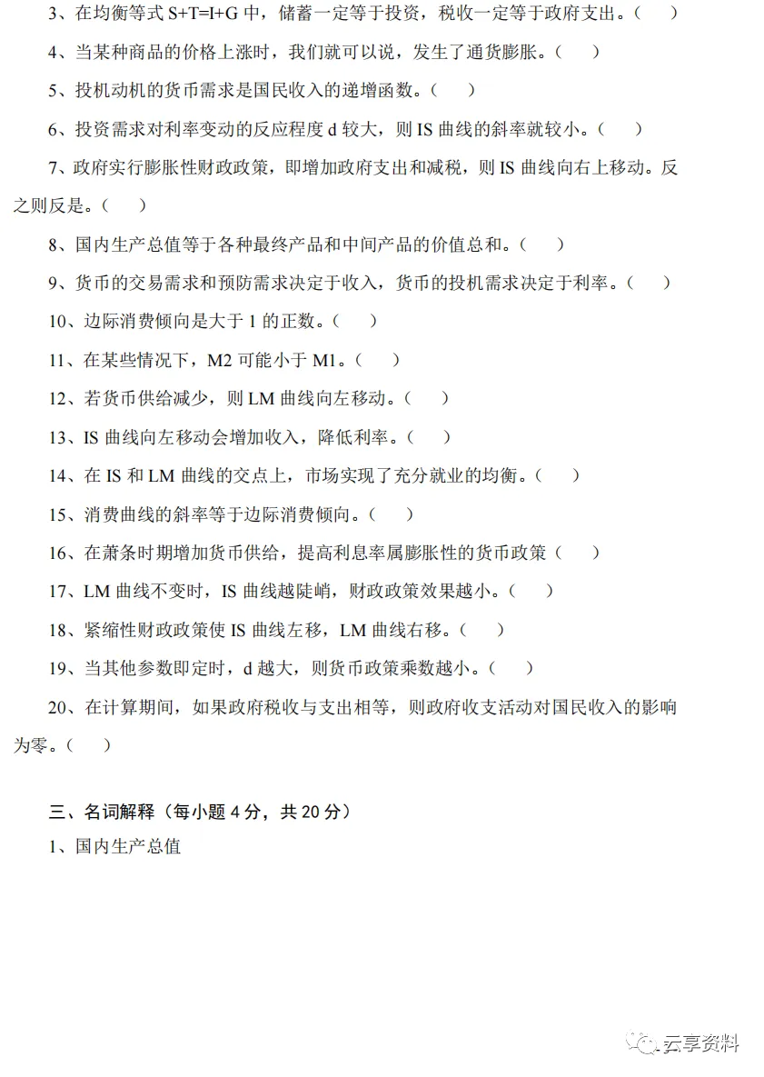 宏观经济学往年期末试卷整理-第3张图片-四季读书网