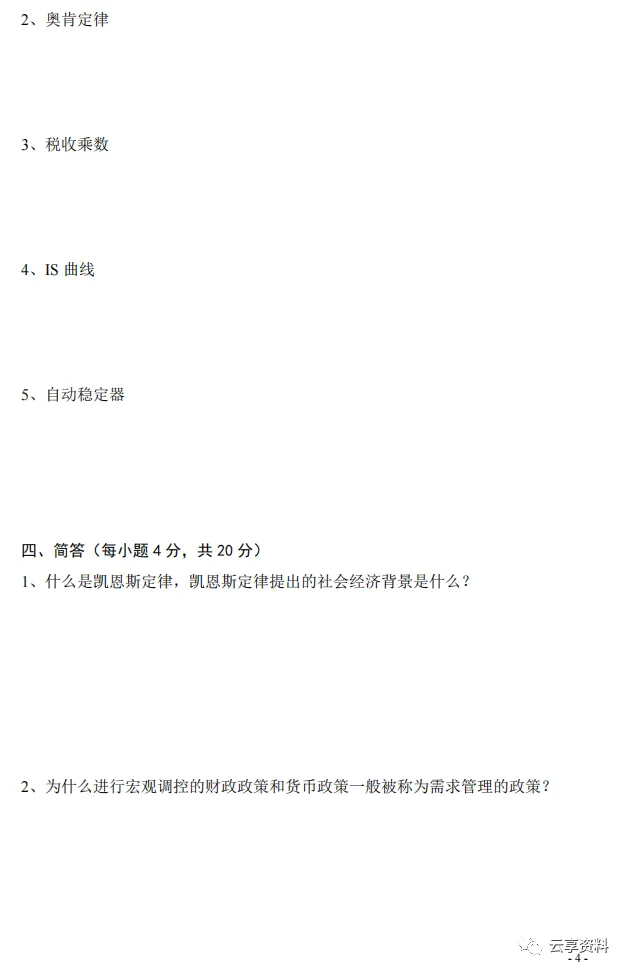 宏观经济学往年期末试卷整理-第4张图片-四季读书网