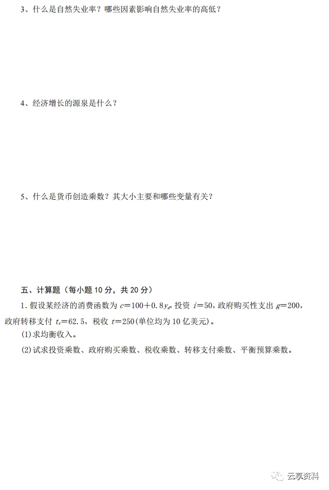 宏观经济学往年期末试卷整理-第5张图片-四季读书网