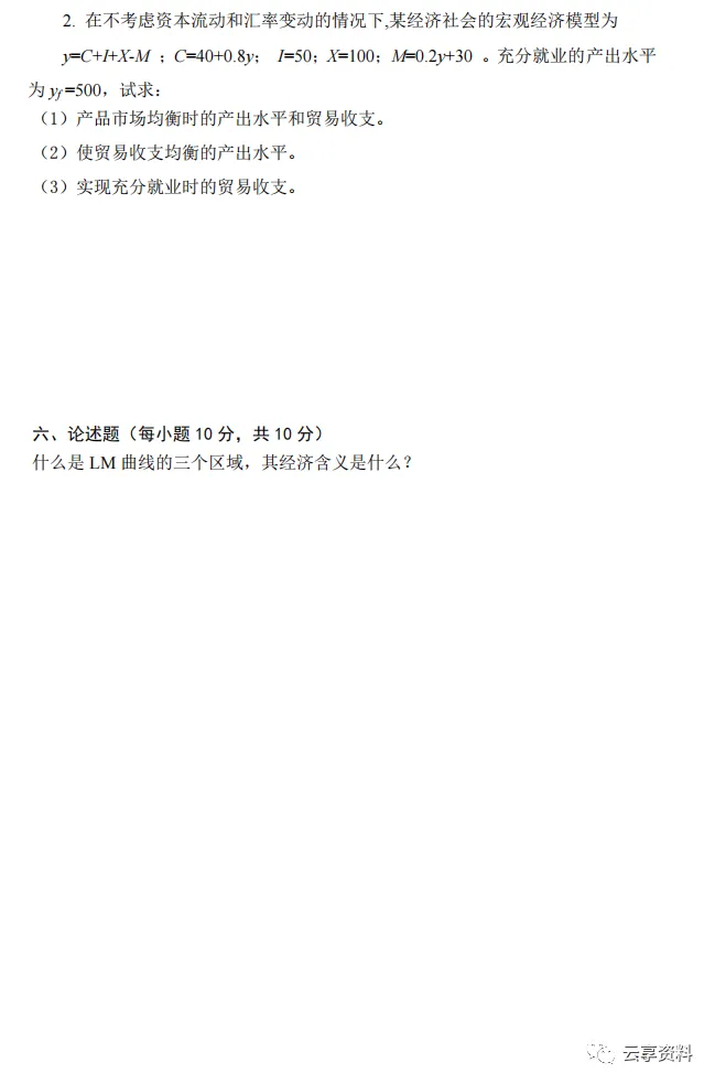 宏观经济学往年期末试卷整理-第6张图片-四季读书网