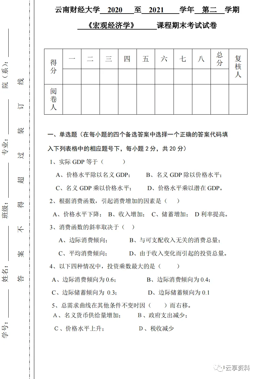 宏观经济学往年期末试卷整理-第7张图片-四季读书网
