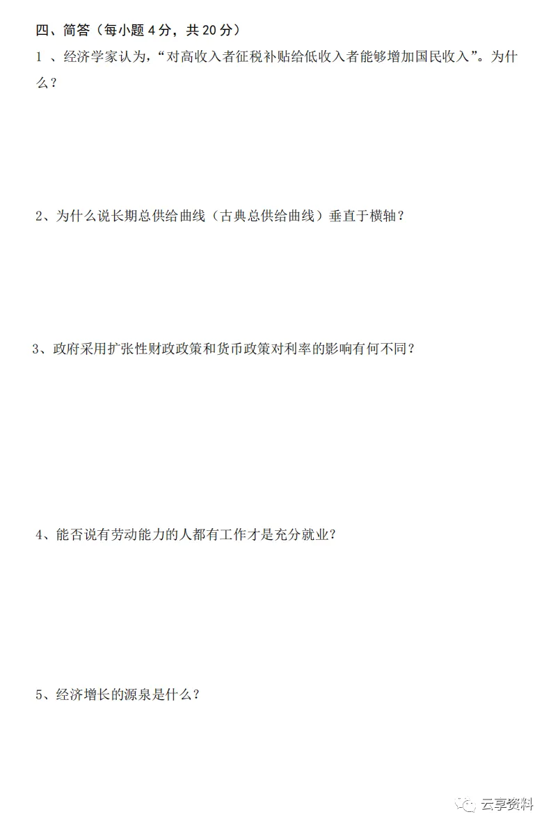 宏观经济学往年期末试卷整理-第10张图片-四季读书网