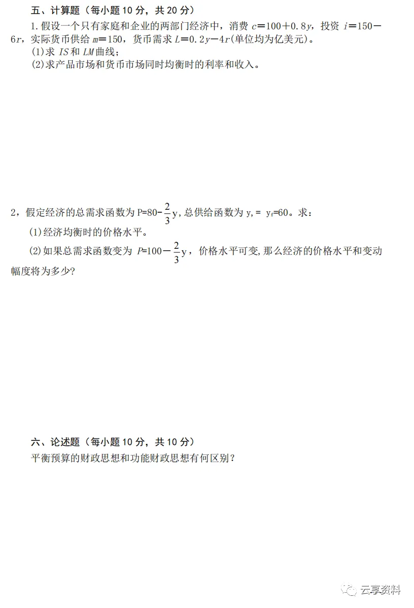 宏观经济学往年期末试卷整理-第11张图片-四季读书网