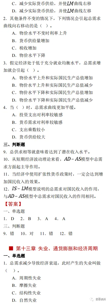 宏观经济学往年期末试卷整理-第15张图片-四季读书网