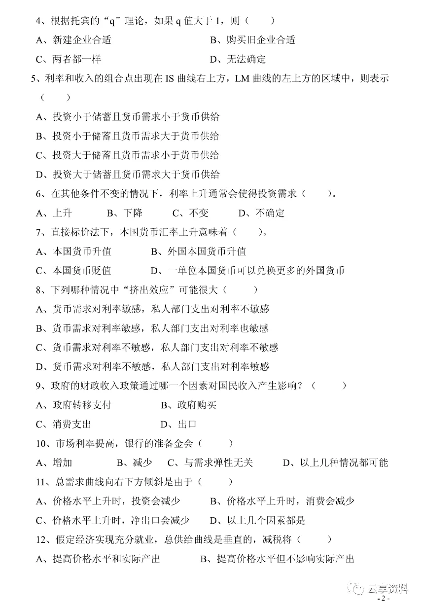 宏观经济学往年期末试卷整理-第21张图片-四季读书网