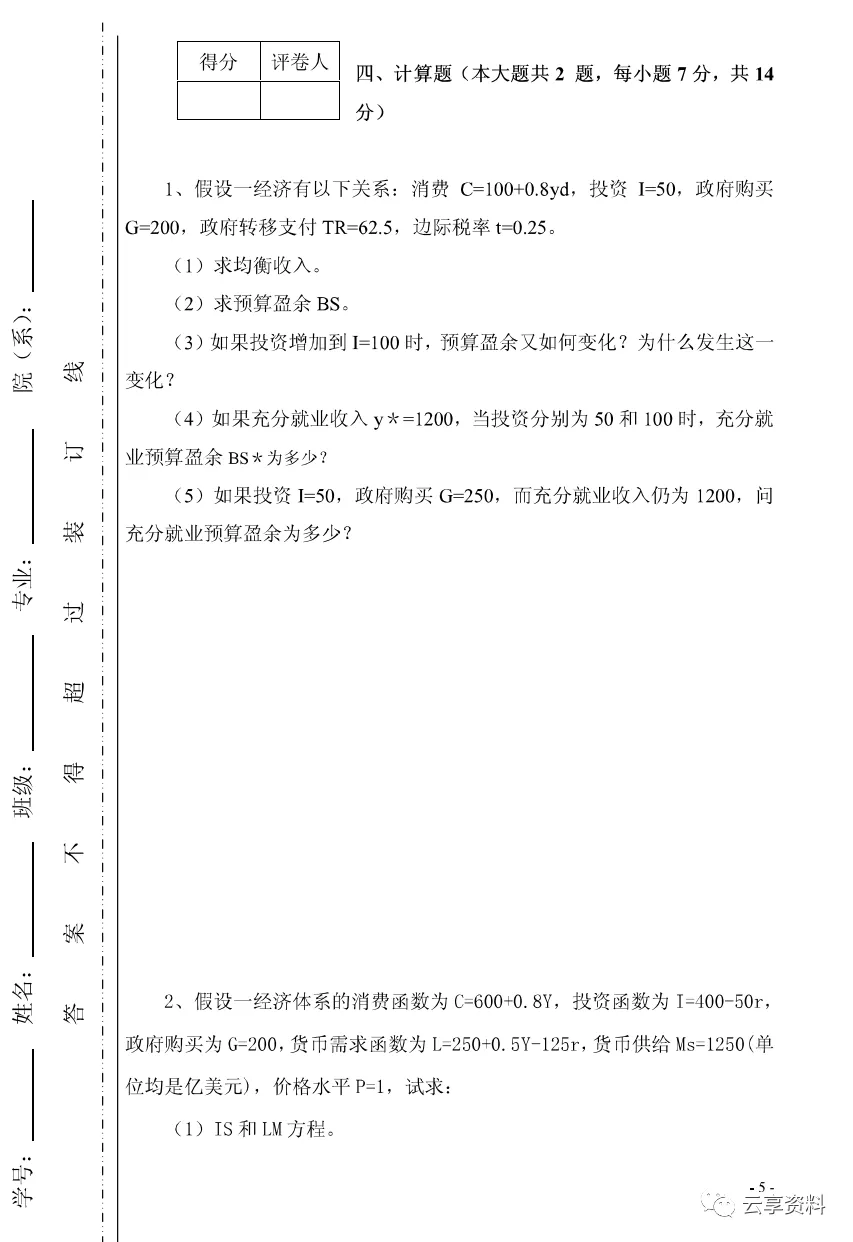 宏观经济学往年期末试卷整理-第24张图片-四季读书网