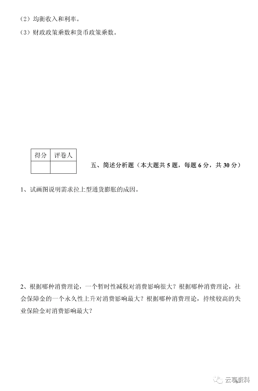 宏观经济学往年期末试卷整理-第25张图片-四季读书网