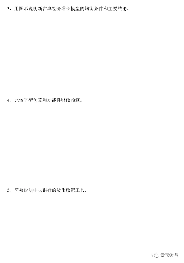 宏观经济学往年期末试卷整理-第26张图片-四季读书网