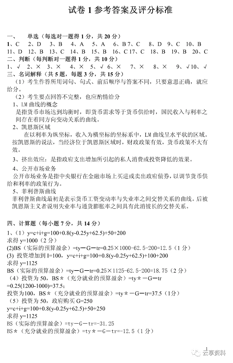 宏观经济学往年期末试卷整理-第28张图片-四季读书网