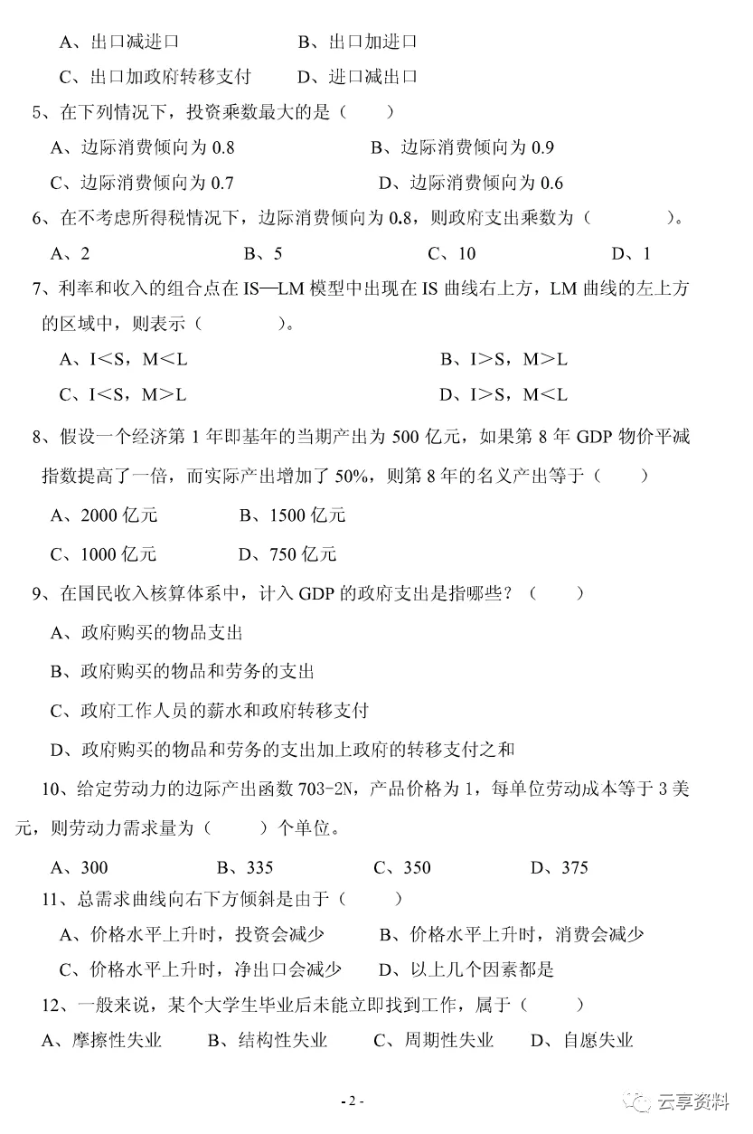 宏观经济学往年期末试卷整理-第33张图片-四季读书网