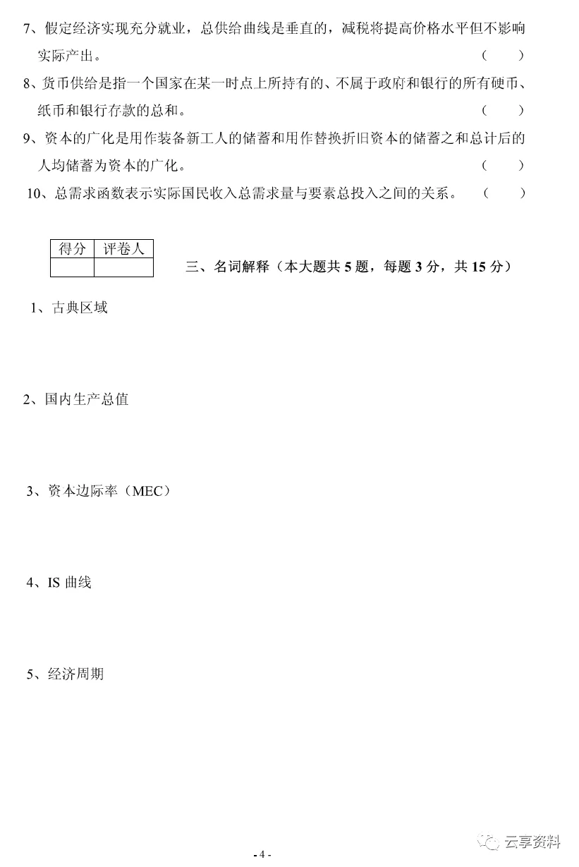 宏观经济学往年期末试卷整理-第35张图片-四季读书网