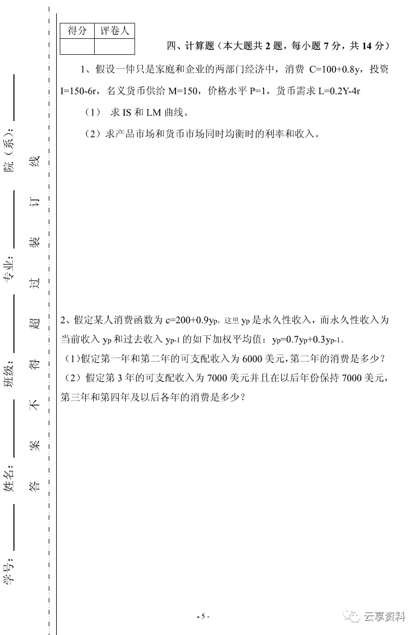 宏观经济学往年期末试卷整理-第36张图片-四季读书网