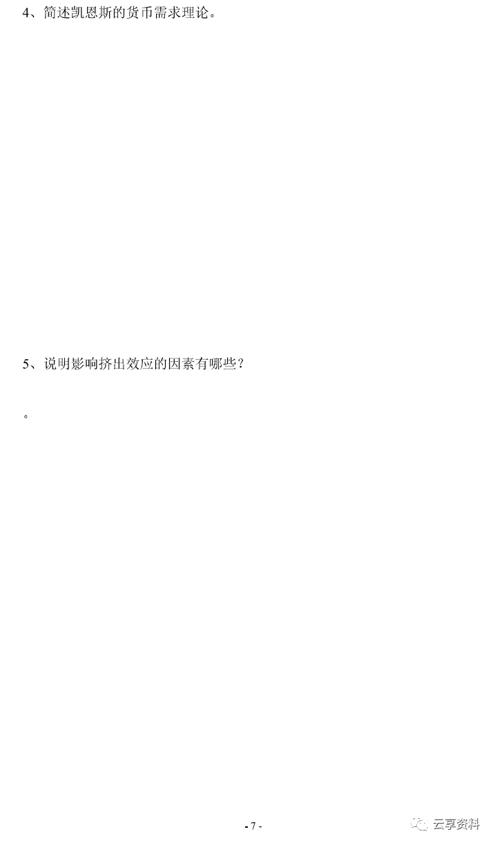 宏观经济学往年期末试卷整理-第38张图片-四季读书网