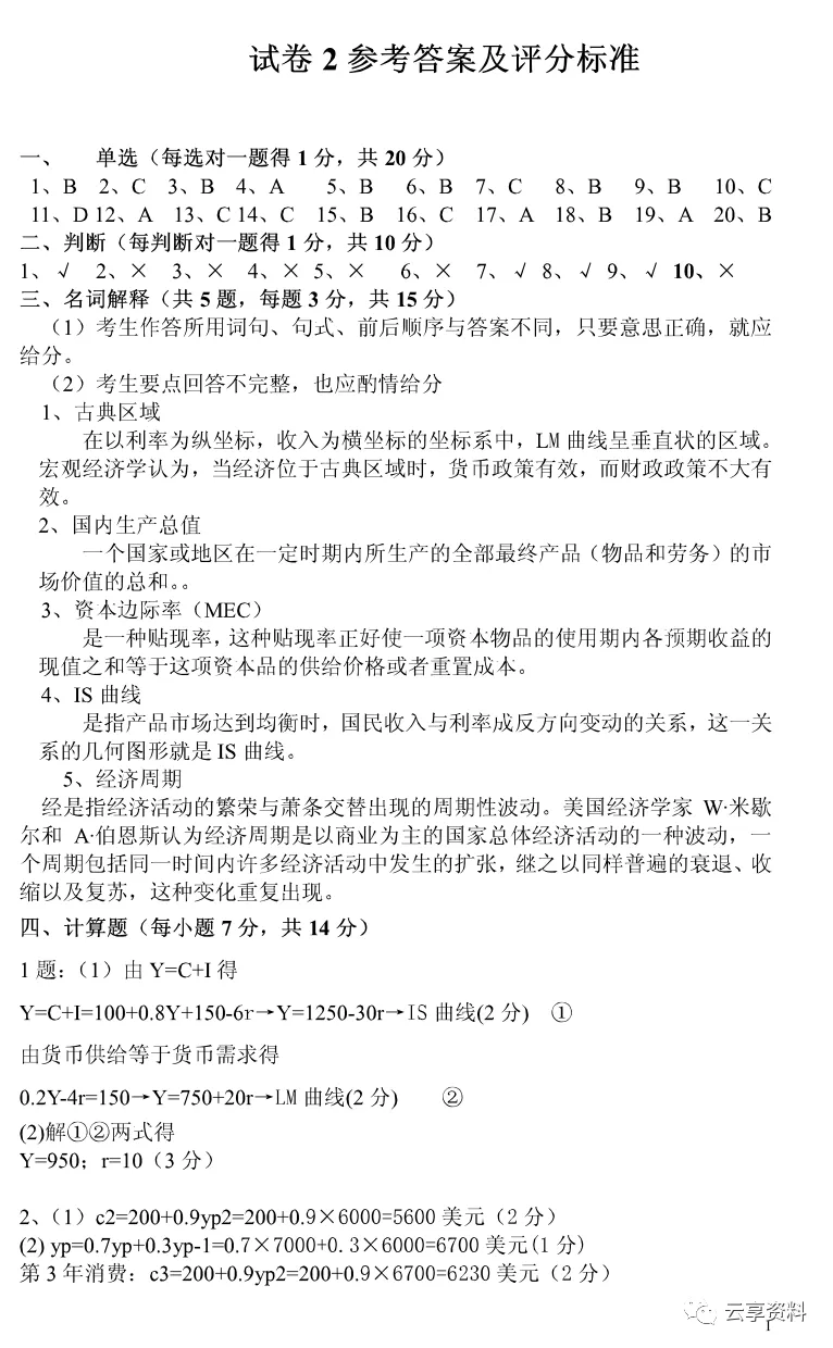 宏观经济学往年期末试卷整理-第40张图片-四季读书网